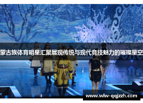 蒙古族体育明星汇聚展现传统与现代竞技魅力的璀璨星空 蒙古族体育明星汇聚展现传统与现代竞技魅力的璀璨星空