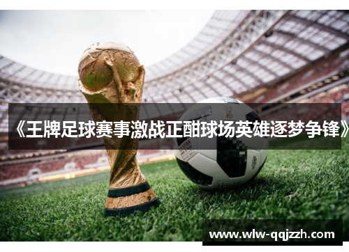 《王牌足球赛事激战正酣球场英雄逐梦争锋》