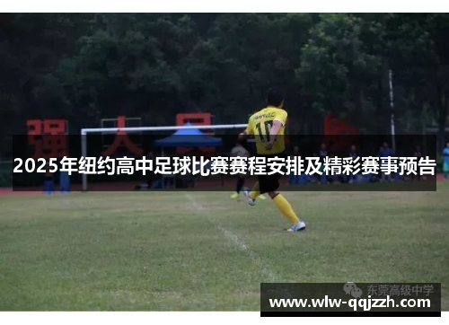 2025年纽约高中足球比赛赛程安排及精彩赛事预告 2025年纽约高中足球比赛赛程安排及精彩赛事预告