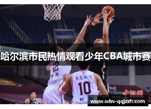 哈尔滨市民热情观看少年CBA城市赛