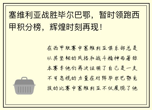 塞维利亚战胜毕尔巴鄂，暂时领跑西甲积分榜，辉煌时刻再现！