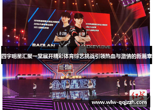 四字明星汇聚一堂展开精彩体育综艺挑战引领热血与激情的新篇章