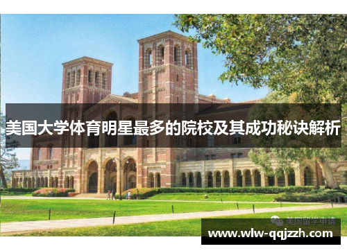 美国大学体育明星最多的院校及其成功秘诀解析