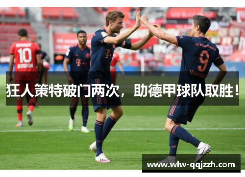 狂人策特破门两次，助德甲球队取胜！