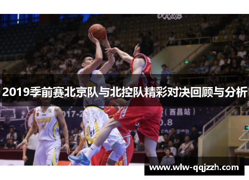 2019季前赛北京队与北控队精彩对决回顾与分析