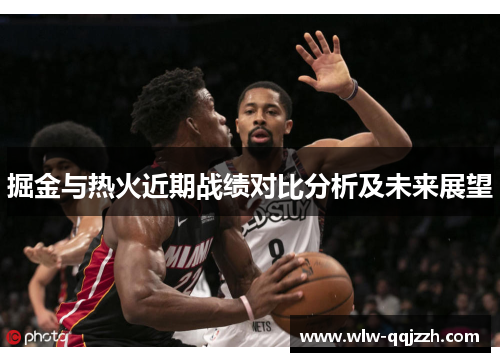 掘金与热火近期战绩对比分析及未来展望