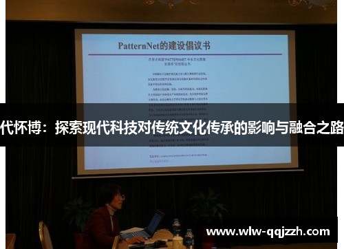 代怀博：探索现代科技对传统文化传承的影响与融合之路