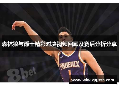 森林狼与爵士精彩对决视频回顾及赛后分析分享