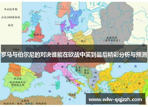 罗马与伯尔尼的对决谁能在欧战中笑到最后精彩分析与预测