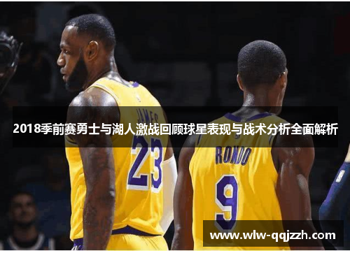 2018季前赛勇士与湖人激战回顾球星表现与战术分析全面解析