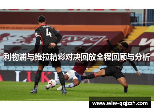 利物浦与维拉精彩对决回放全程回顾与分析