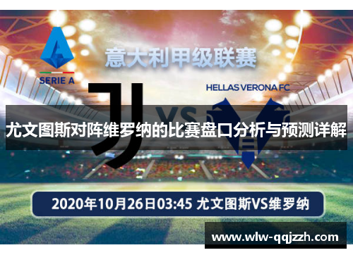 尤文图斯对阵维罗纳的比赛盘口分析与预测详解