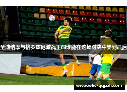 圣迪纳摩与格罗兹尼激战正酣谁能在这场对决中笑到最后