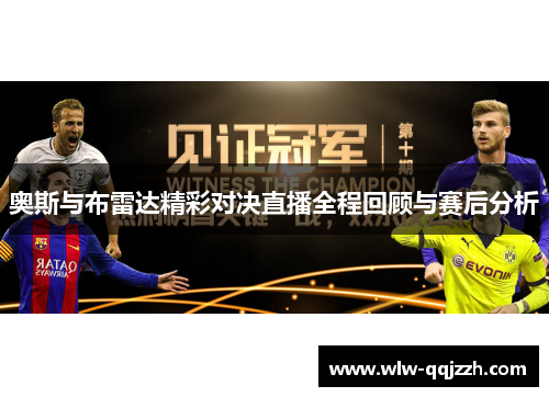 奥斯与布雷达精彩对决直播全程回顾与赛后分析