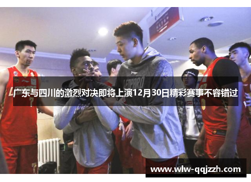 广东与四川的激烈对决即将上演12月30日精彩赛事不容错过