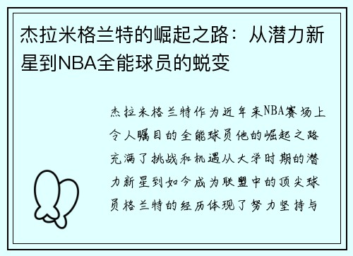 杰拉米格兰特的崛起之路：从潜力新星到NBA全能球员的蜕变