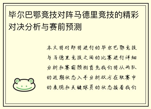 毕尔巴鄂竞技对阵马德里竞技的精彩对决分析与赛前预测
