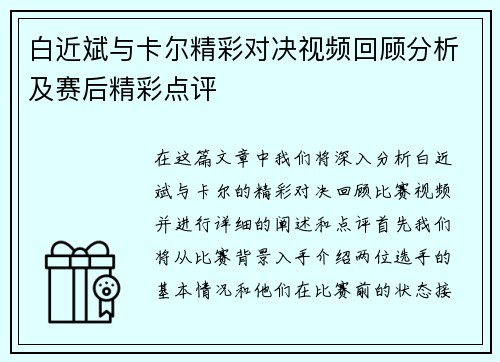 白近斌与卡尔精彩对决视频回顾分析及赛后精彩点评