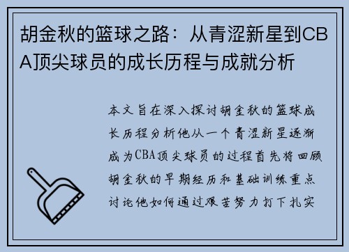 胡金秋的篮球之路：从青涩新星到CBA顶尖球员的成长历程与成就分析