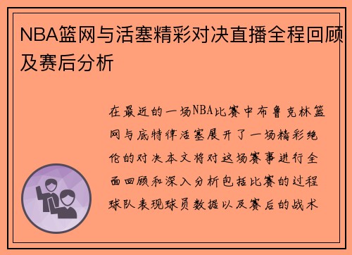 NBA篮网与活塞精彩对决直播全程回顾及赛后分析