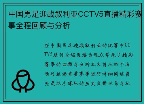 中国男足迎战叙利亚CCTV5直播精彩赛事全程回顾与分析