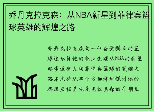 乔丹克拉克森：从NBA新星到菲律宾篮球英雄的辉煌之路