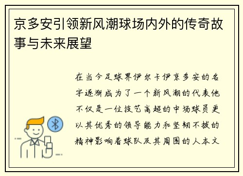 京多安引领新风潮球场内外的传奇故事与未来展望