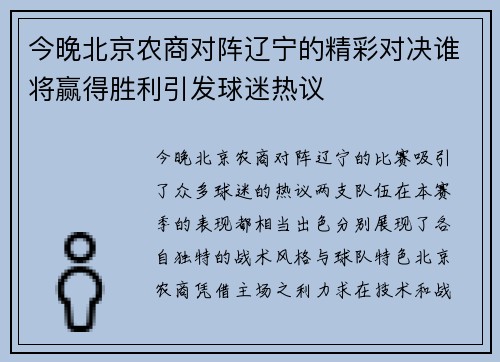 今晚北京农商对阵辽宁的精彩对决谁将赢得胜利引发球迷热议