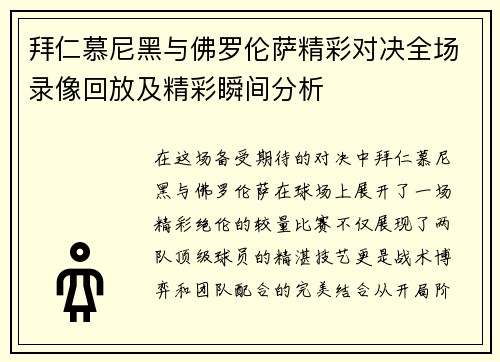 拜仁慕尼黑与佛罗伦萨精彩对决全场录像回放及精彩瞬间分析