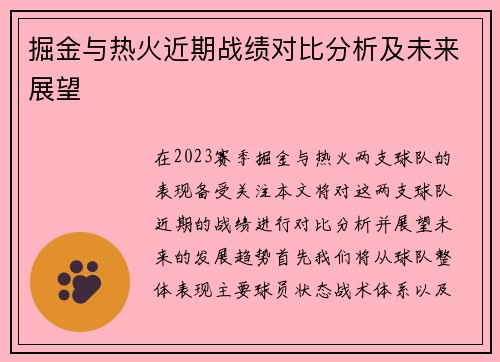 掘金与热火近期战绩对比分析及未来展望