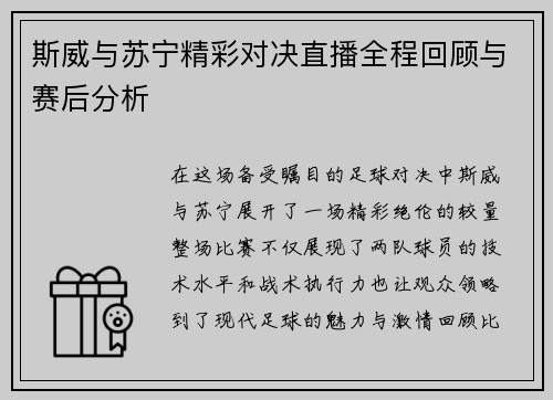 斯威与苏宁精彩对决直播全程回顾与赛后分析