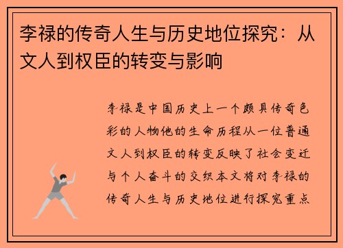 李禄的传奇人生与历史地位探究：从文人到权臣的转变与影响
