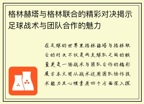 格林赫塔与格林联合的精彩对决揭示足球战术与团队合作的魅力